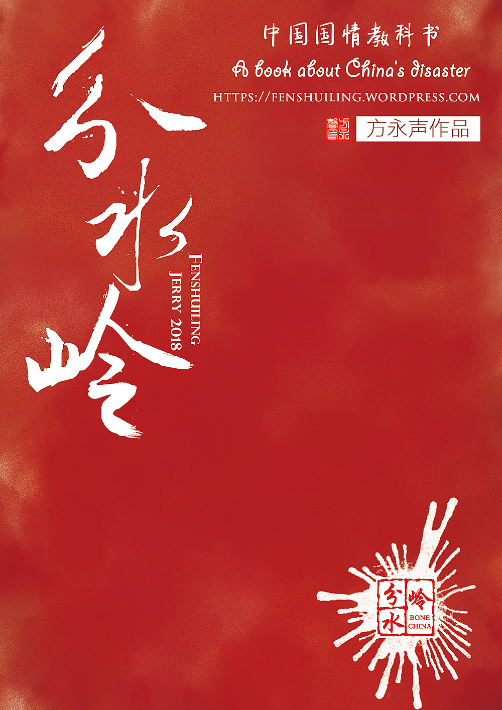 给自己的书做一套中国风的设计 《分水岭》方永声作品（图ZMTIzODM4MTc2） - 书籍/画册 - 站酷设计师fysceo原创素材 - 站酷ZCOOL