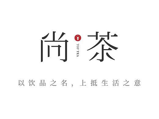 尚茶品牌提案