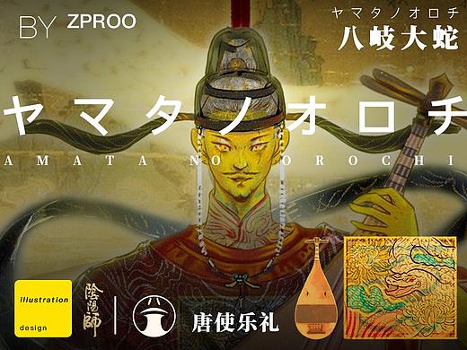 百绘罗衣-八岐大蛇-唐使乐礼