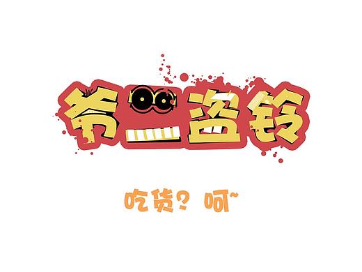 爷二盗铃第5话：吃货？呵~（个人主页-ZMzQ2NzQ2MDQ=） - 短篇/格漫 - 站酷设计师YEAHTWO原创素材 - 站酷ZCOOL