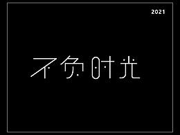 字體設(shè)計(jì)
