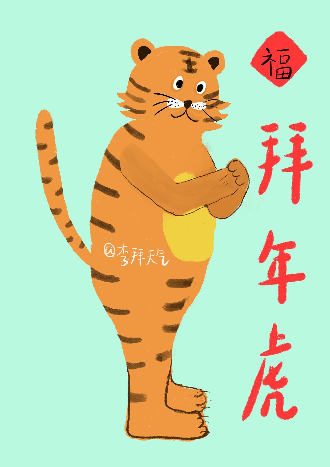 虎年大吉（图ZMzAyMDE2NzIw） - 儿童插画 - 站酷设计师李拜天气原创素材 - 站酷ZCOOL