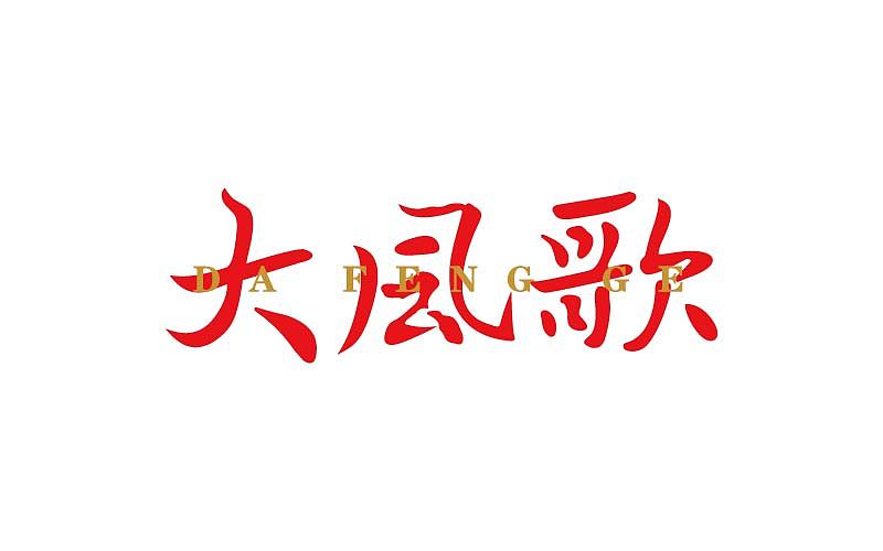 刘兵克第三期字体设计班 设计总汇（图ZNjIxMjg4NTY=） - 字体/字形 - 站酷设计师linking0216原创素材 - 站酷ZCOOL