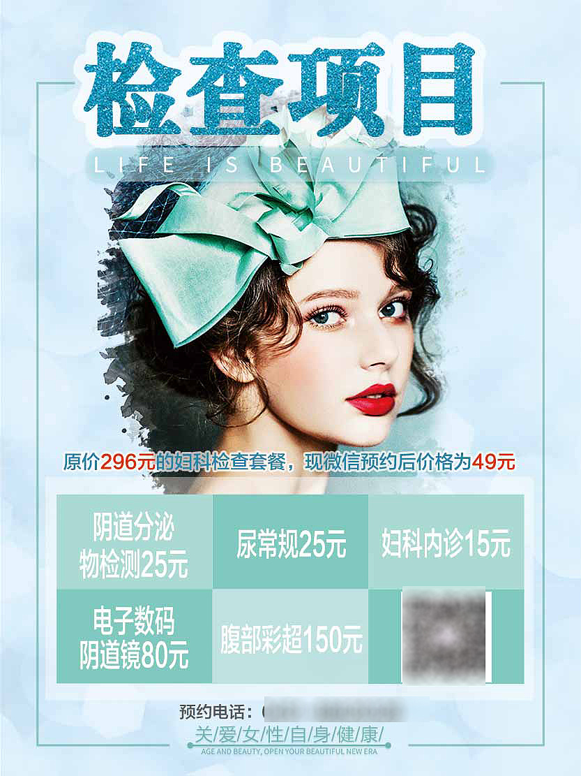 医疗海报/妇科检查项目/妇科套餐