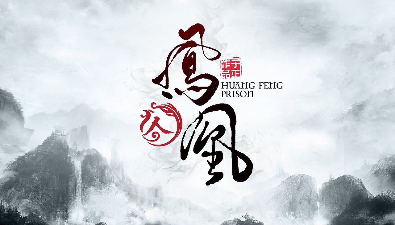 《凤囚凰》片花（图ZMTIxMDc3OTEy） - 其他影视 - 站酷设计师上善若水1855原创素材 - 站酷ZCOOL