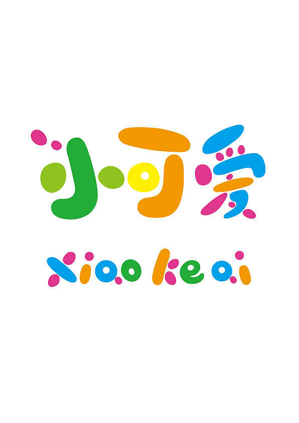 字体设计日常作业（图ZMjgxMDk2NzQ4） - 字体/字形 - 站酷设计师Z73299700原创素材 - 站酷ZCOOL