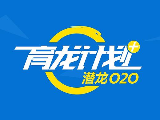 育龙计划LOGO设计