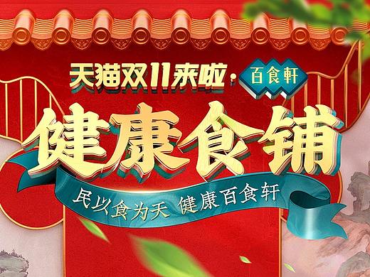 百食轩双11活动页