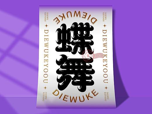 蝶舞圆角带勾艺术字体合成教程