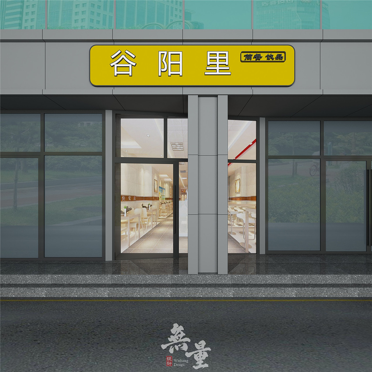 门头采用简单大方的落地玻璃门装饰,直接突出“谷阳里”主题,没有一丝拖泥带水的感觉,让食客再不会产生选择困难症的困扰,直接就是简单直接的选择就是这里就餐的感觉。