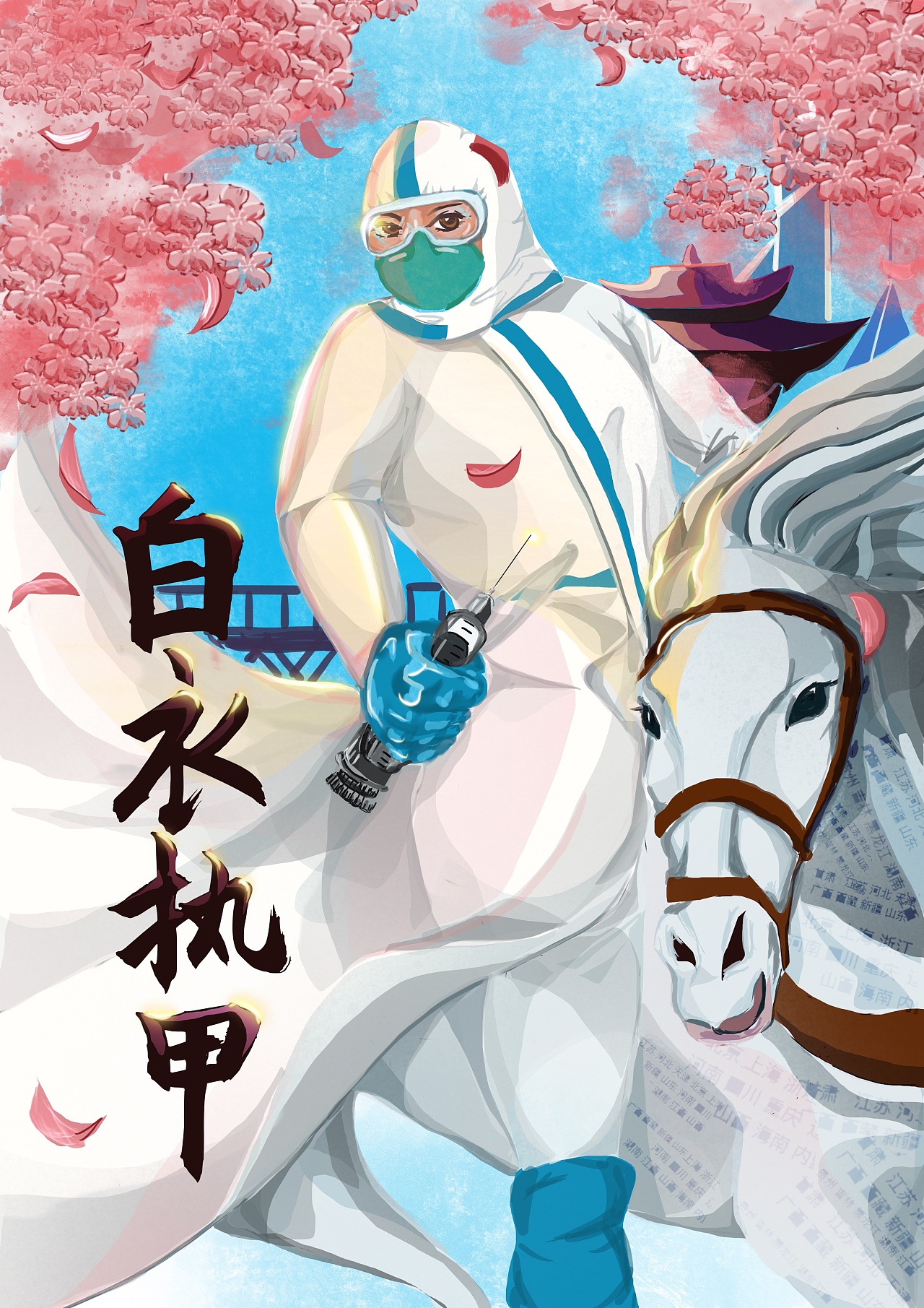 白衣执甲今朝凯旋