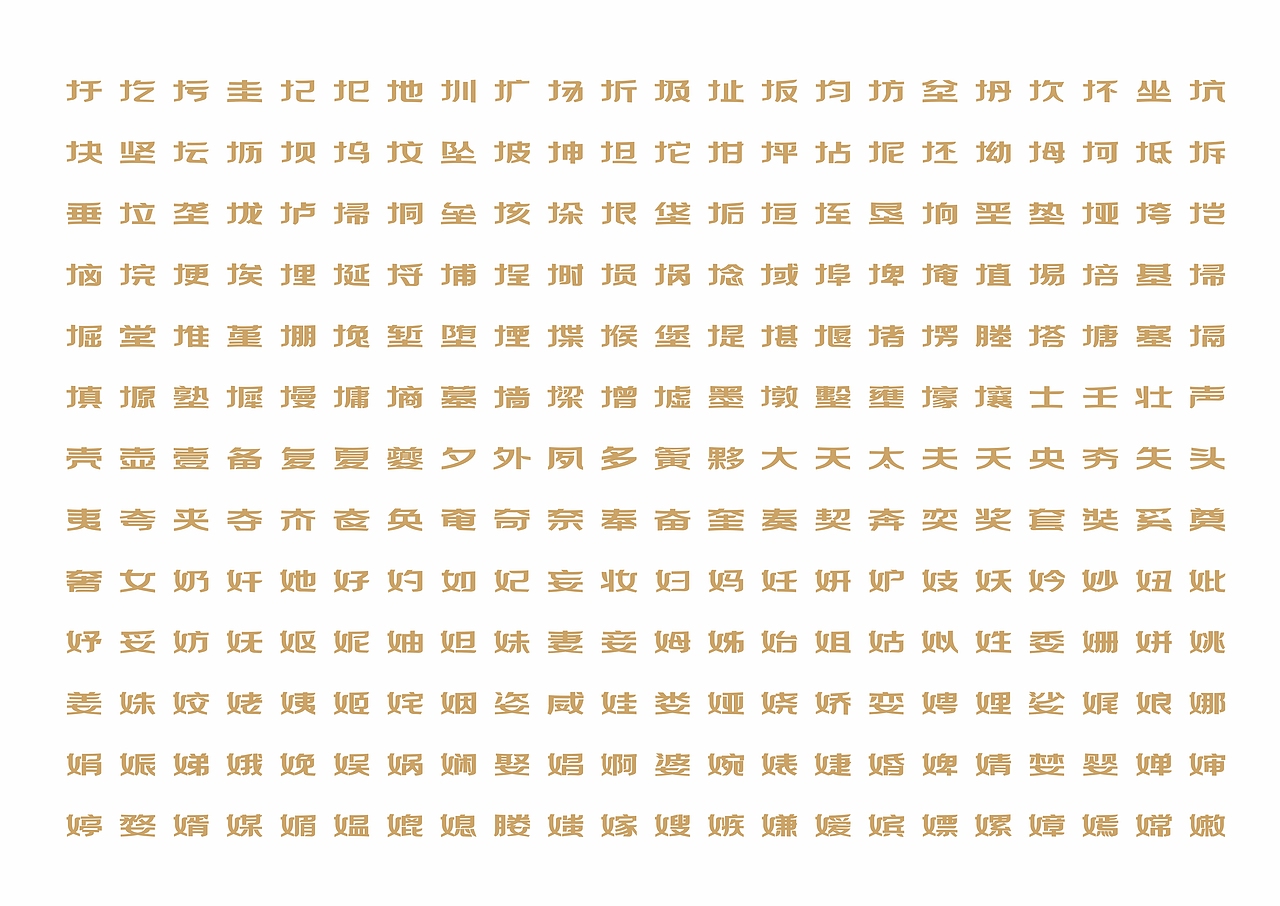 【一祁造字】祁黑宫商体