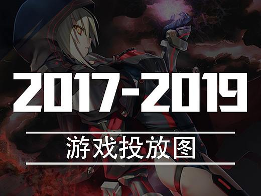 2017~2019游戏投放图