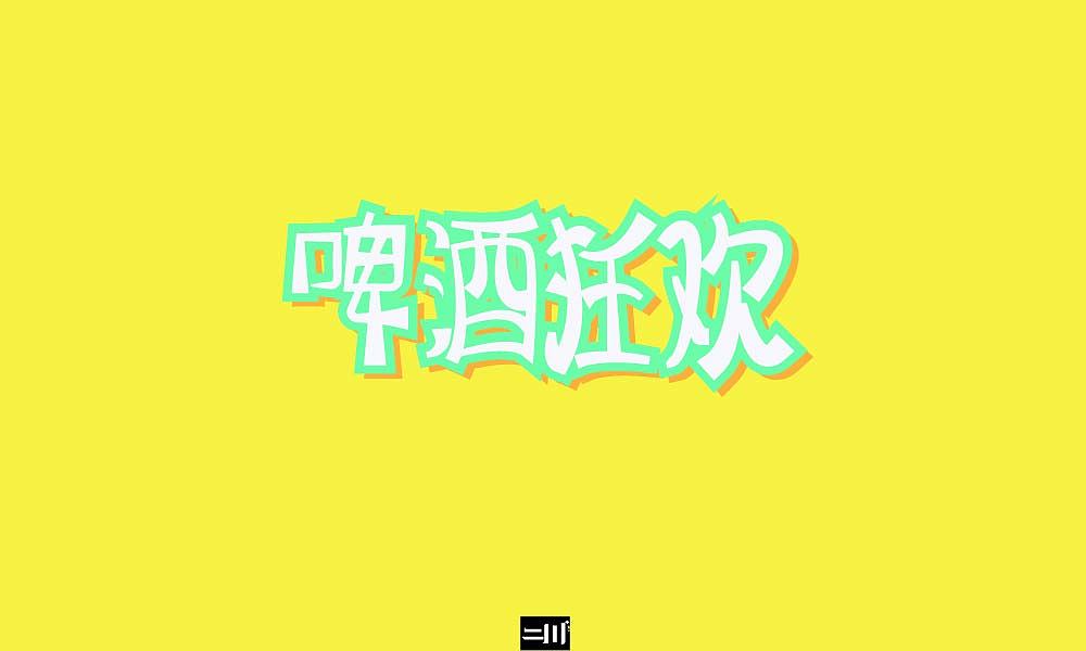 我的字体（图ZMjI0MzU5MjA4） - 字体/字形 - 站酷设计师王老板又胖又黑原创素材 - 站酷ZCOOL