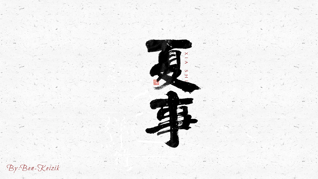 自言字语 —— 一组手写毛笔字（图ZMjM4MjI2MDk2） - 字体/字形 - 站酷设计师祺壹原创素材 - 站酷ZCOOL