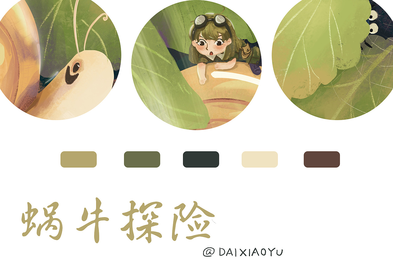 蜗牛大冒险（图ZMjY5MjM2NDg4） - 儿童插画 - 站酷设计师代小鱼原创素材 - 站酷ZCOOL