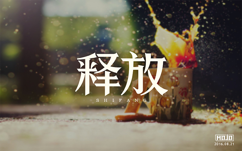 字体练习(图ZNTcyNTgzMDQ=) - 字体/字形 - 站酷设计师MOJOw原创素材 - 站酷ZCOOL