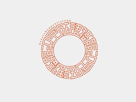 汉字设计成语接龙02