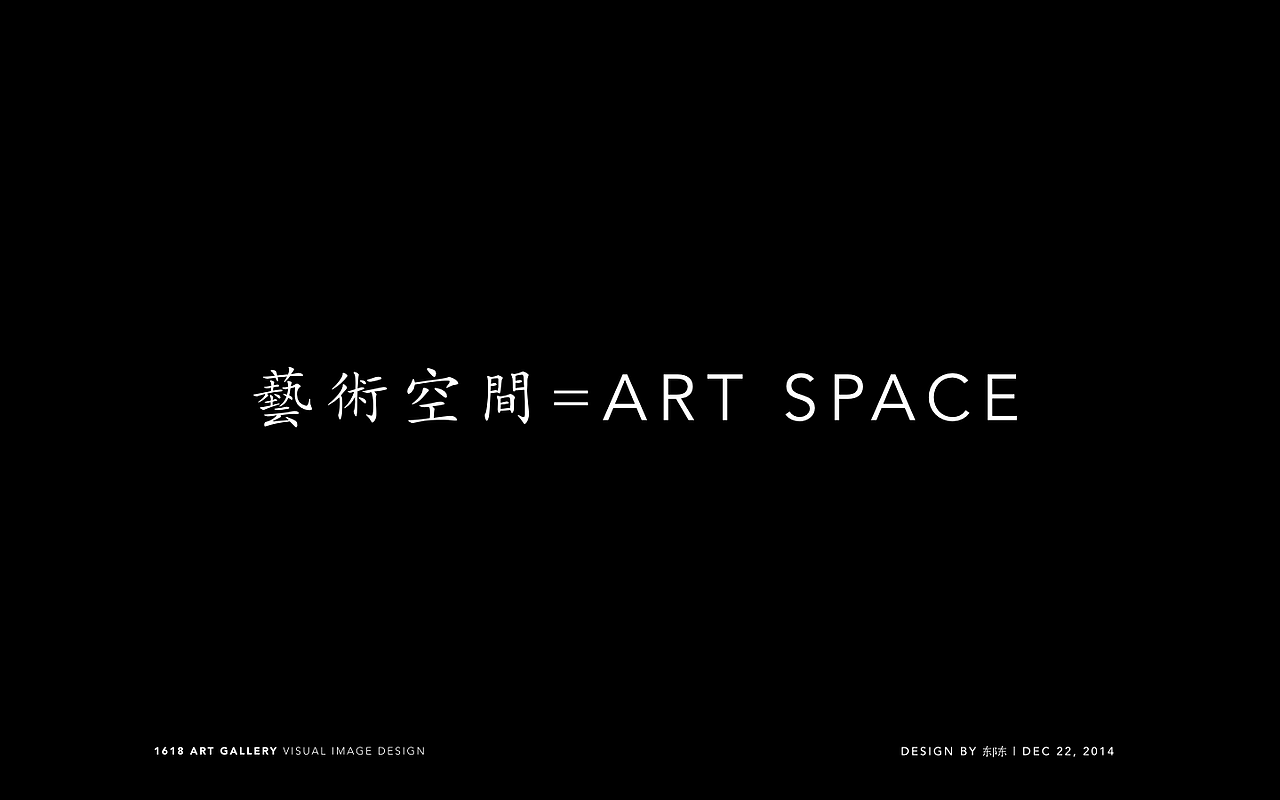1618艺术空间 品牌形象定义及设计(图ZMjQ2NDcxNjA=) - 品牌 - 站酷设计师王东琳原创素材 - 站酷ZCOOL