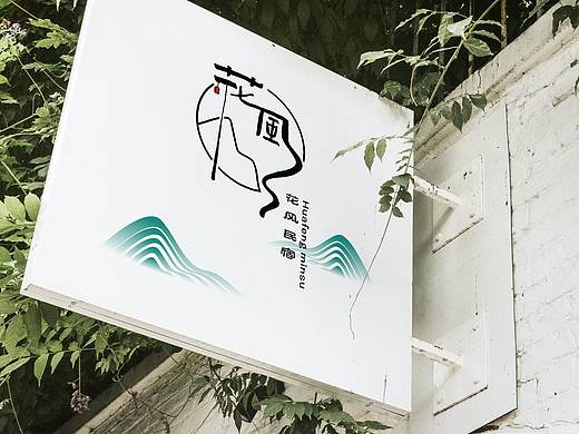 花风民宿VI 