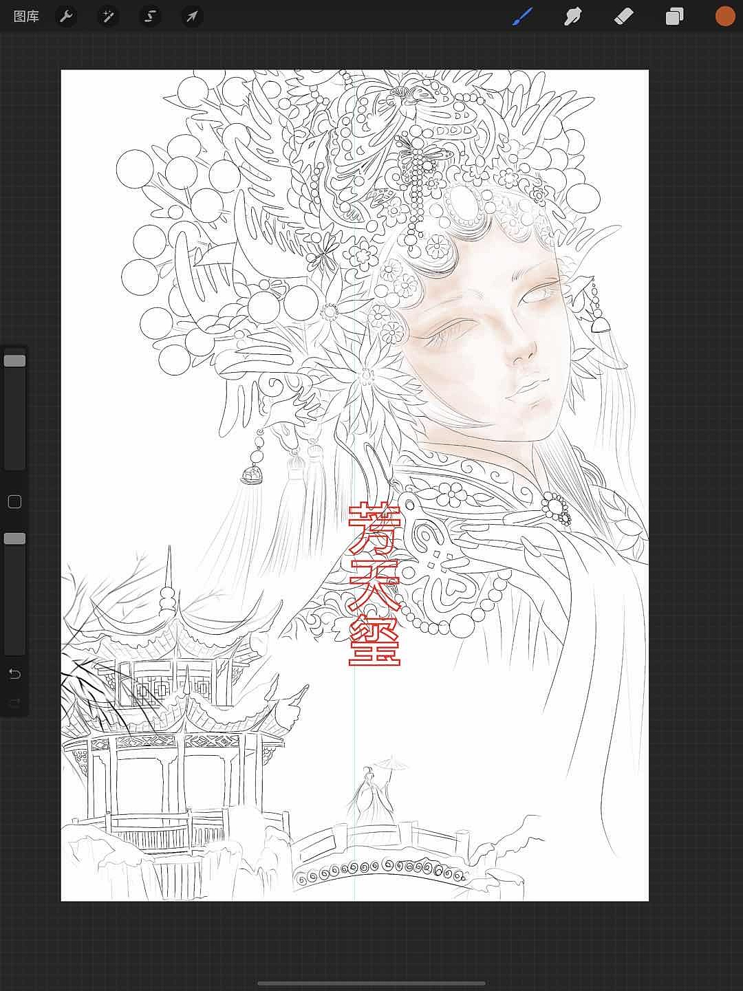 戏子入画(临摹作品)