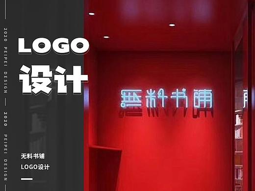 品牌标志设计 - 無料书铺