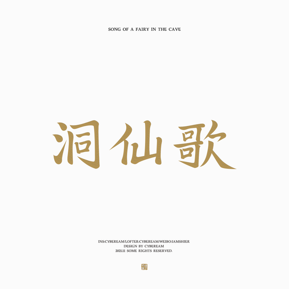 字体设计｜词牌名（图ZMjgzNzUxNTgw） - 字体/字形 - 站酷设计师电子奶油原创素材 - 站酷ZCOOL
