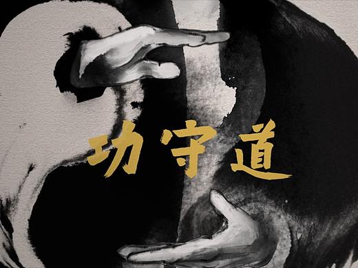 《功守道》古風(fēng)水墨宣傳片（個人主頁-ZMjQ3Nzg1MDQ=） - 宣傳片 - 站酷設(shè)計師微格動畫原創(chuàng)素材 - 站酷ZCOOL