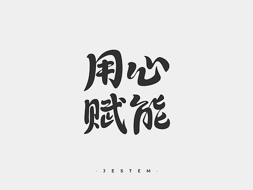 字体设计-1