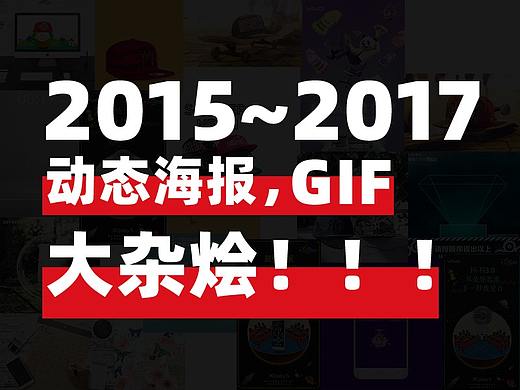 15~17年动态海报总结 gif大杂烩