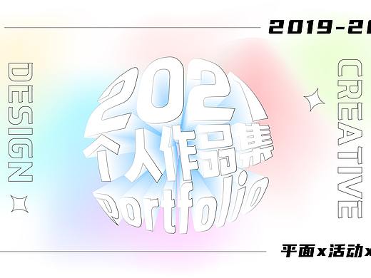 2021跑跑作品集