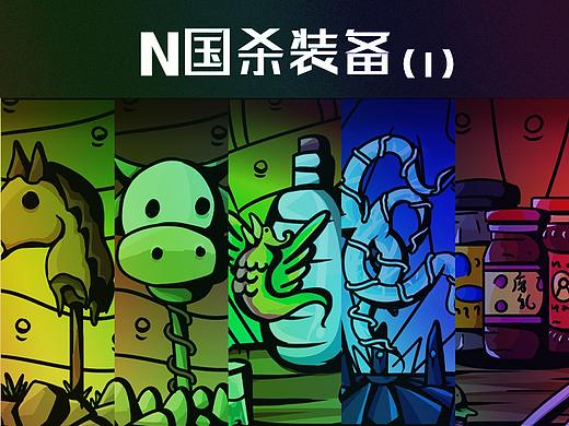 N国杀-装备 第一版！