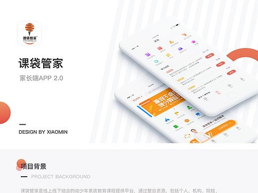 课袋管家家长端APP/教师端APP