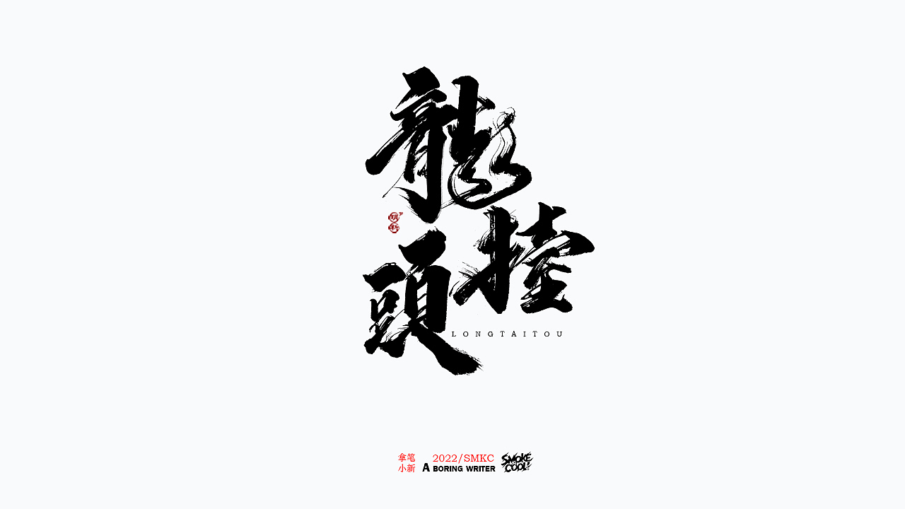 本周题字分享小集 十（图ZMjkwNTIwMTQ4） - 字体/字形 - 站酷设计师字明新原创素材 - 站酷ZCOOL