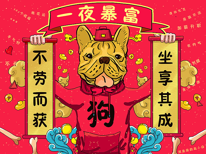 狗年大吉吧！（图ZMTA2MjM3MTAw） - 创作习作 - 站酷设计师双鱼座的赵小白原创素材 - 站酷ZCOOL