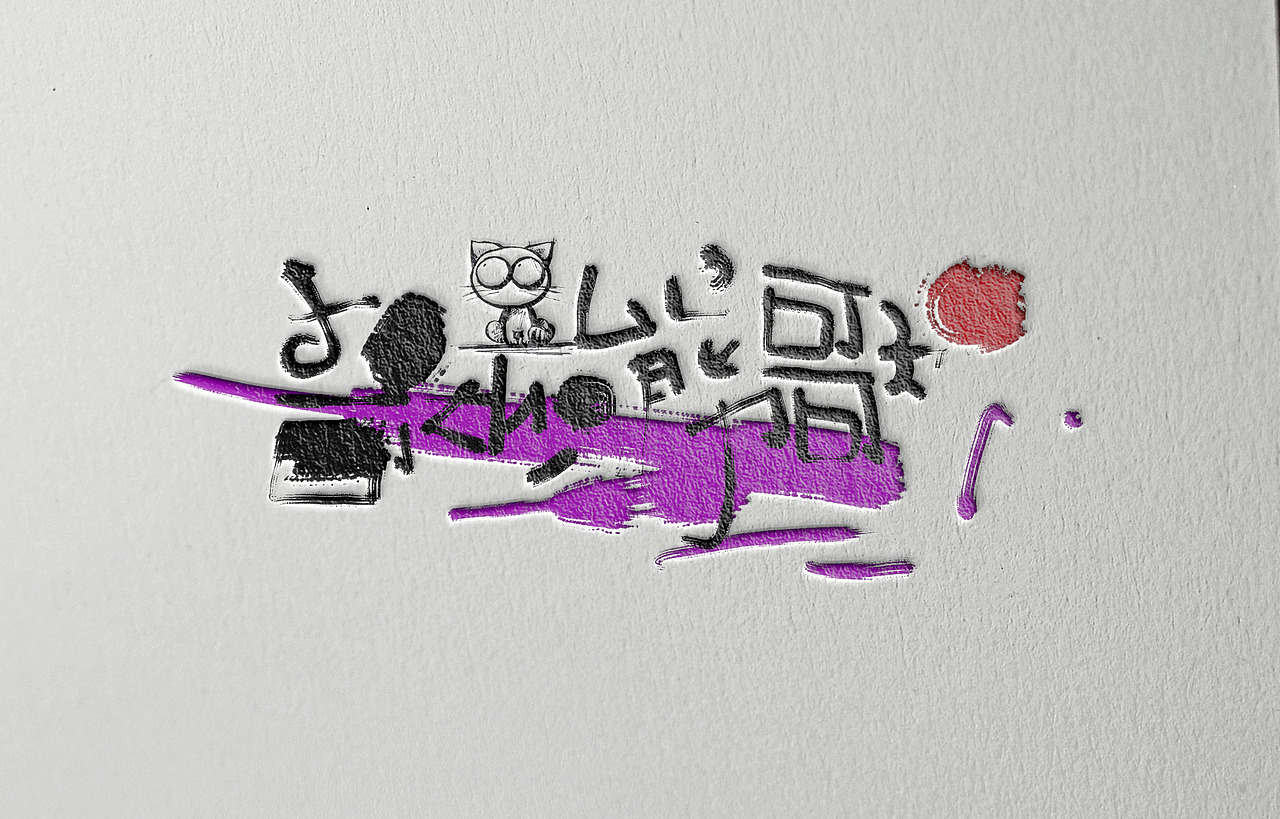2015-2016手写字体设计集(图ZNTYwNDQ2ODQ=) - 字体/字形 - 站酷设计师Aoemax原创素材 - 站酷ZCOOL