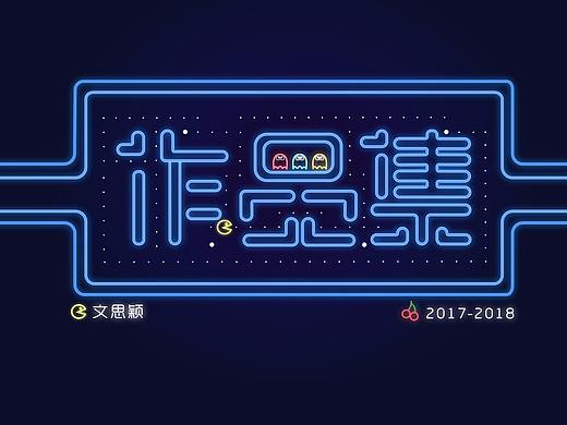 2017-2018面试作品集
