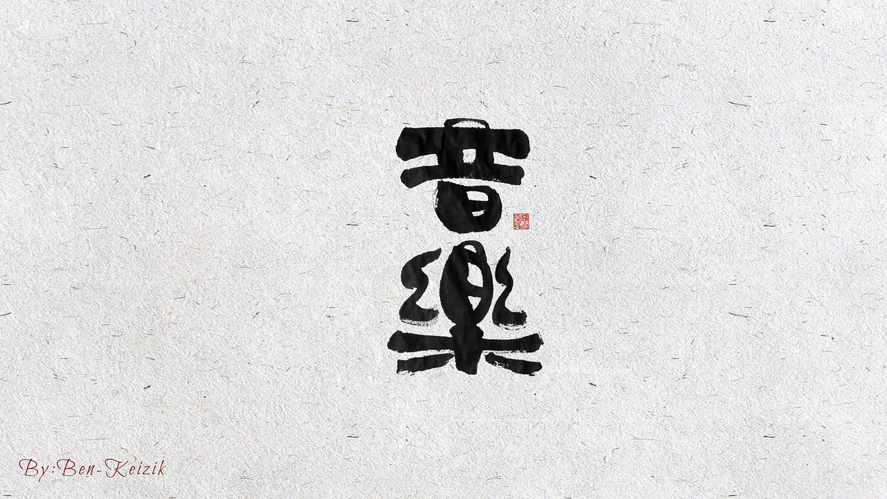 自言字语 —— 一组手写毛笔字（图ZMjIwMDUwNjEy） - 字体/字形 - 站酷设计师祺壹原创素材 - 站酷ZCOOL