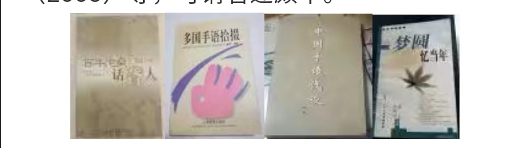 【聋史】我有话说:聋人著书立说的历程