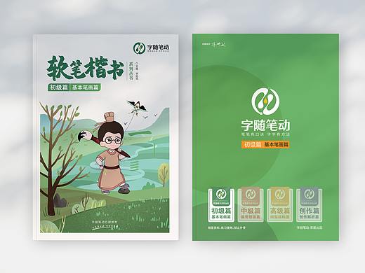 《字随笔动》书法教育，核心教材封面设计（第二系列）