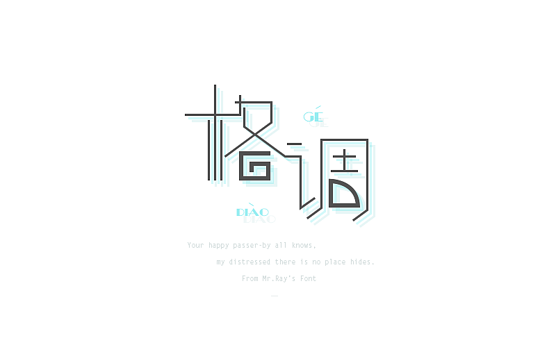 字体设计小记（图ZNjIwODI5MjQ=） - 字体/字形 - 站酷设计师比比来福原创素材 - 站酷ZCOOL