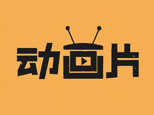 字体设计 | 动画片