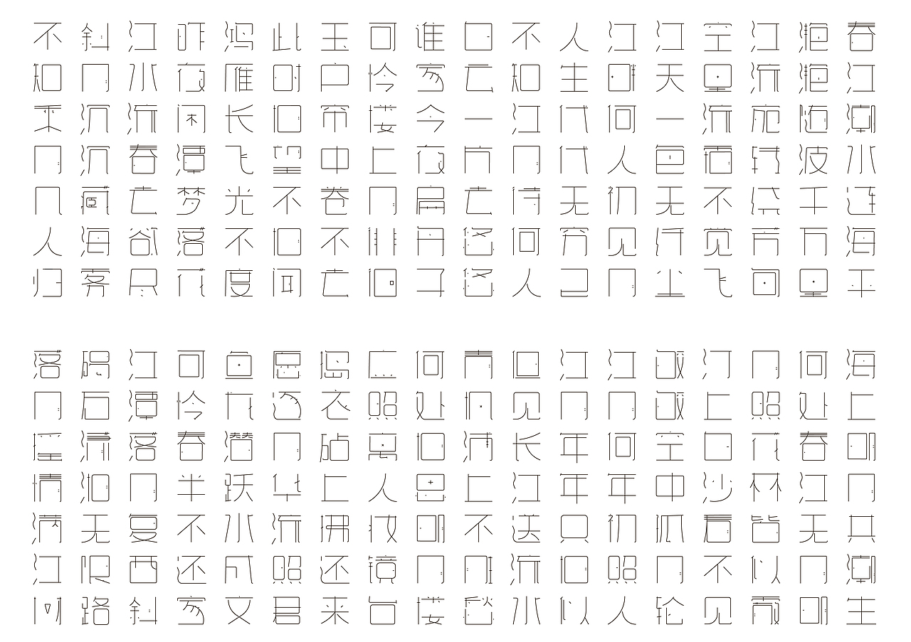 春江花月体（图ZMjA4ODc5NDQw） - 字体/字形 - 站酷设计师AILU原创素材 - 站酷ZCOOL