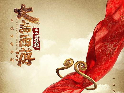 舞台剧《大话西游》概念海报