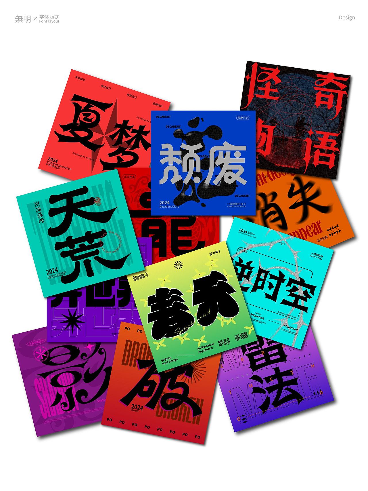 乱七八糟的字体版式