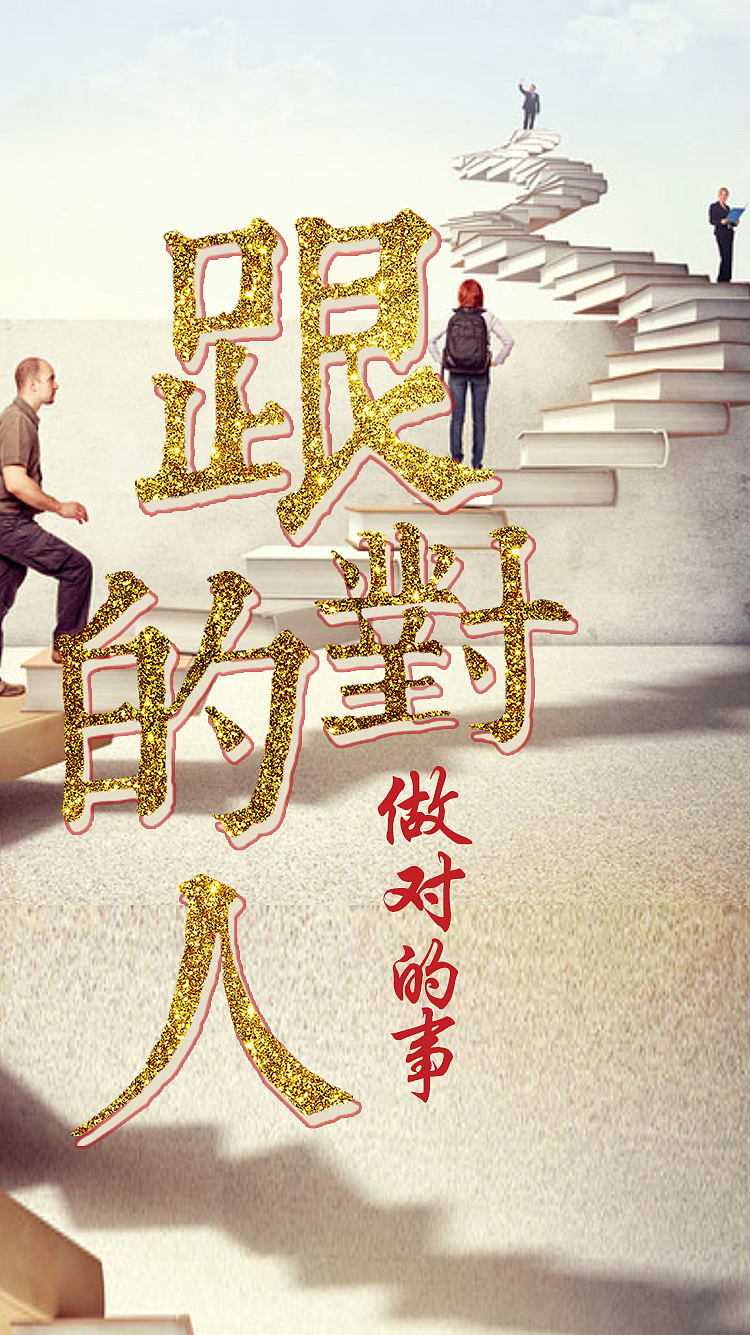 跟对的人做对的事