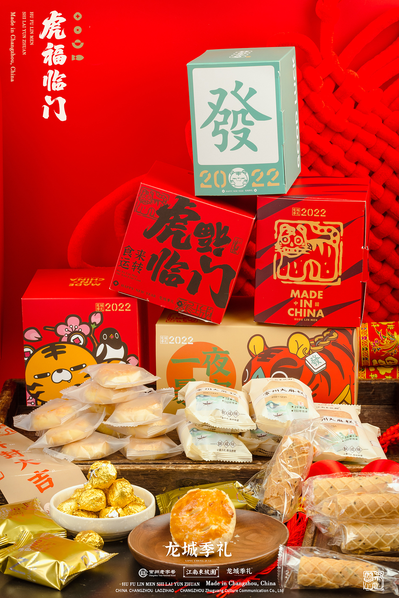 2022《虎福临门·食来运转》季四爷IP原创年货礼盒设计