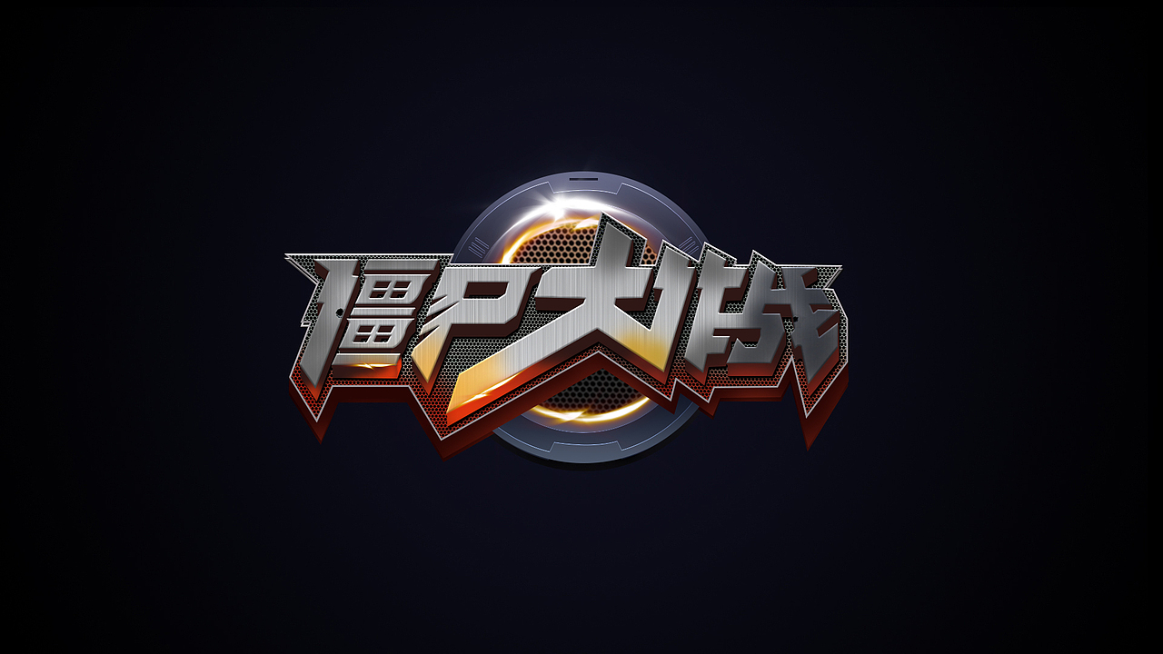 僵尸大作战游戏字体效果设计