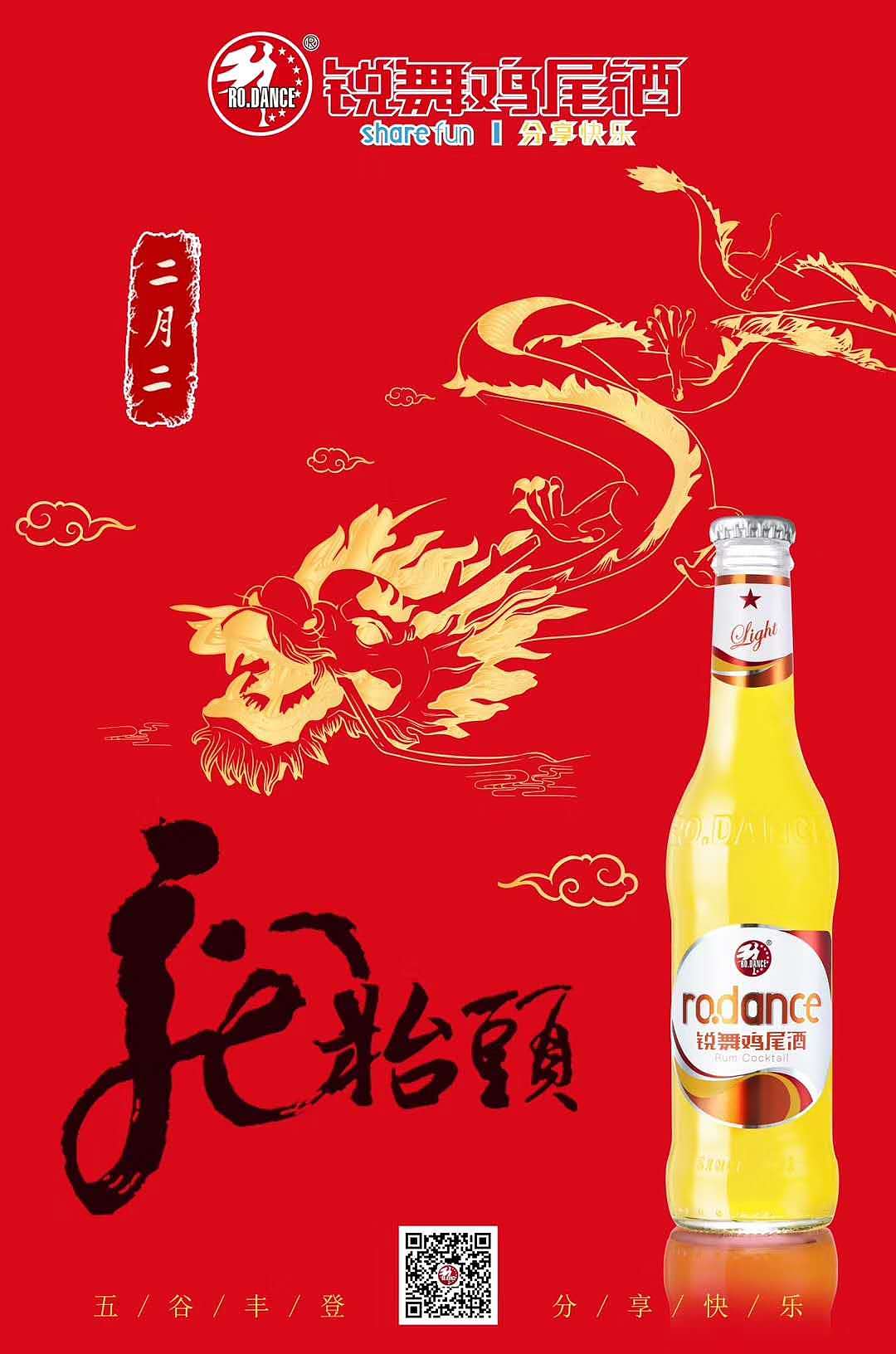 锐舞鸡尾酒龙抬头