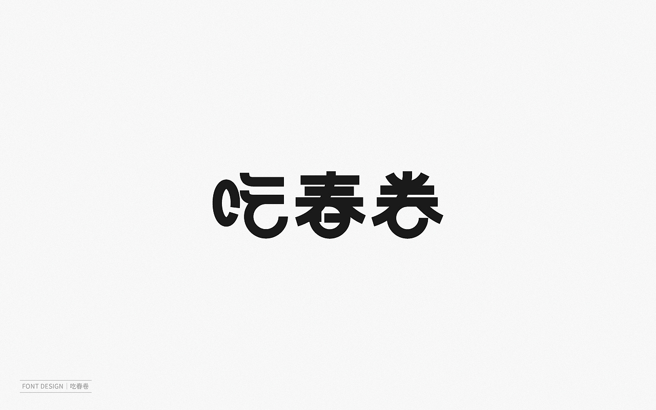 Font Design | 壹（图ZMjEyNzI1Mjgw） - 字体/字形 - 站酷设计师梅与季节原创素材 - 站酷ZCOOL
